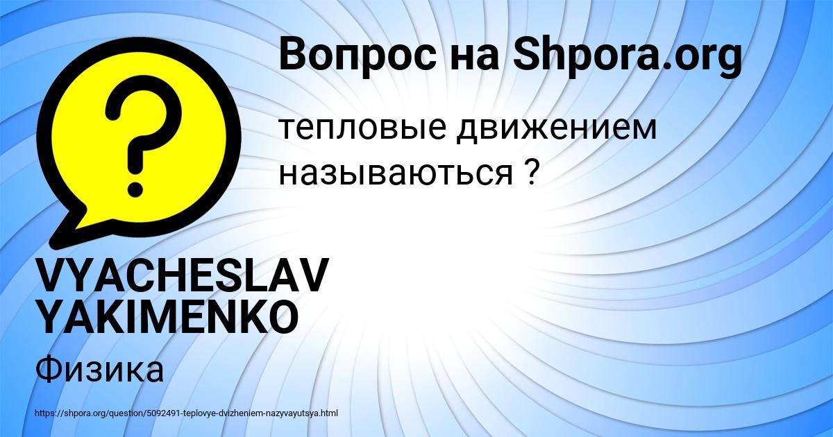 Картинка с текстом вопроса от пользователя VYACHESLAV YAKIMENKO