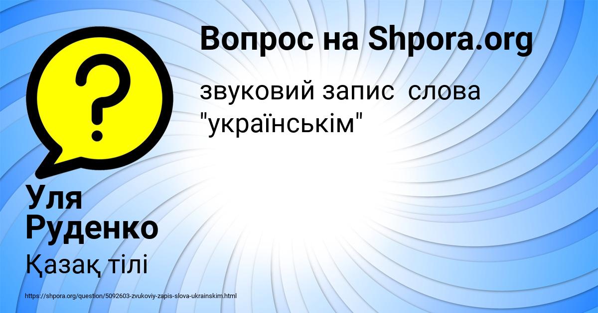 Картинка с текстом вопроса от пользователя Уля Руденко