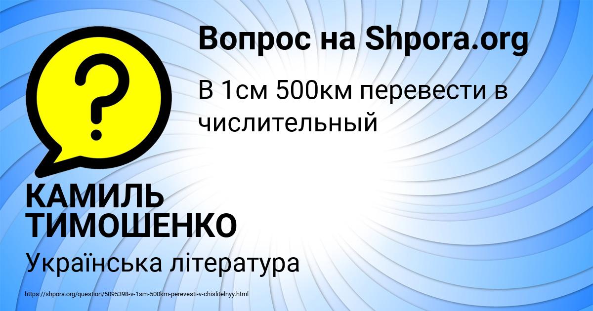 Картинка с текстом вопроса от пользователя КАМИЛЬ ТИМОШЕНКО