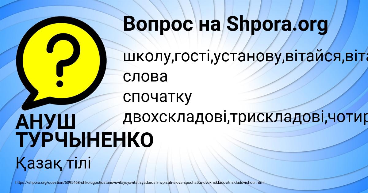 Картинка с текстом вопроса от пользователя АНУШ ТУРЧЫНЕНКО