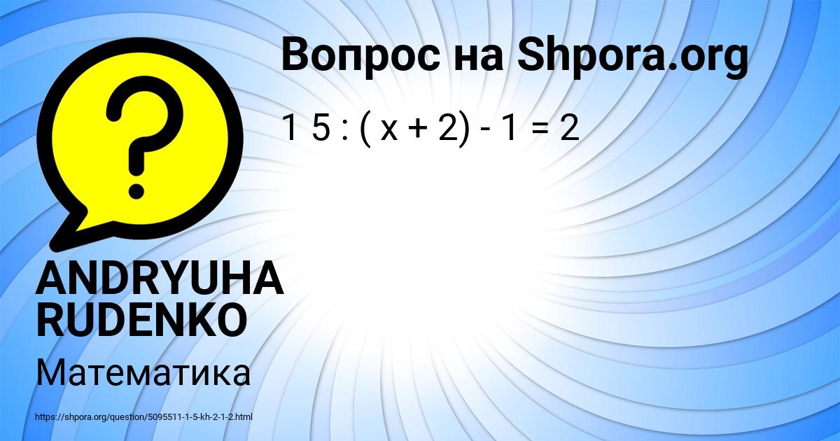 Картинка с текстом вопроса от пользователя ANDRYUHA RUDENKO