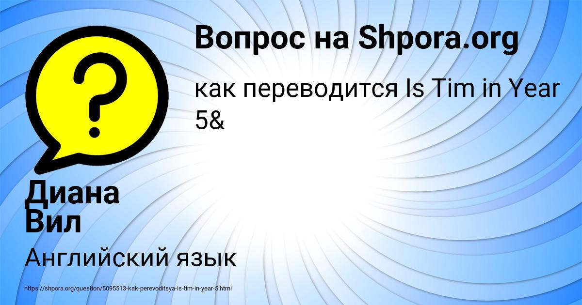 Картинка с текстом вопроса от пользователя Диана Вил