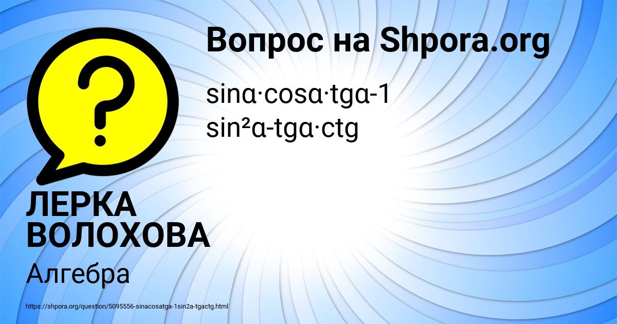 Картинка с текстом вопроса от пользователя ЛЕРКА ВОЛОХОВА