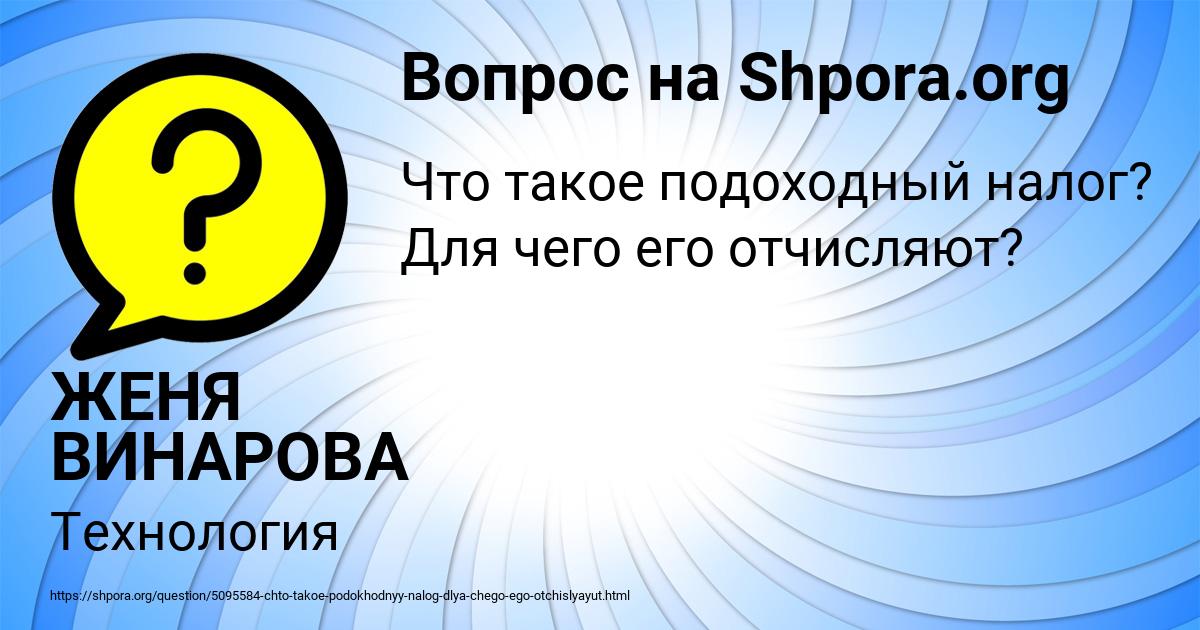 Картинка с текстом вопроса от пользователя ЖЕНЯ ВИНАРОВА