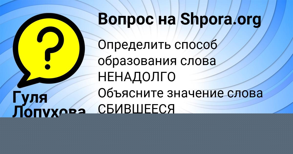 Картинка с текстом вопроса от пользователя Гуля Лопухова