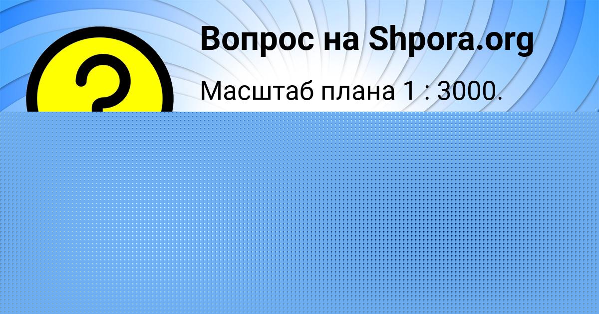 Картинка с текстом вопроса от пользователя АЛЬБИНА АНТОШКИНА