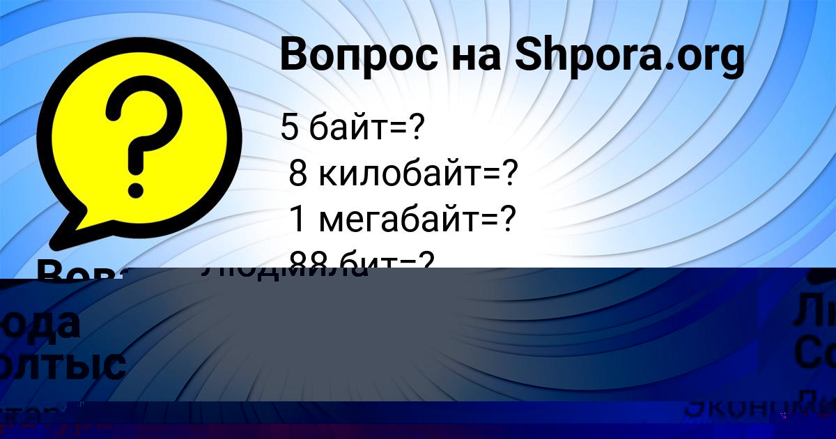 Картинка с текстом вопроса от пользователя Вова Бедарев