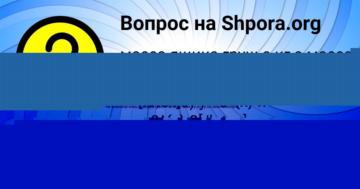 Картинка с текстом вопроса от пользователя МАШКА ОРЕХОВА