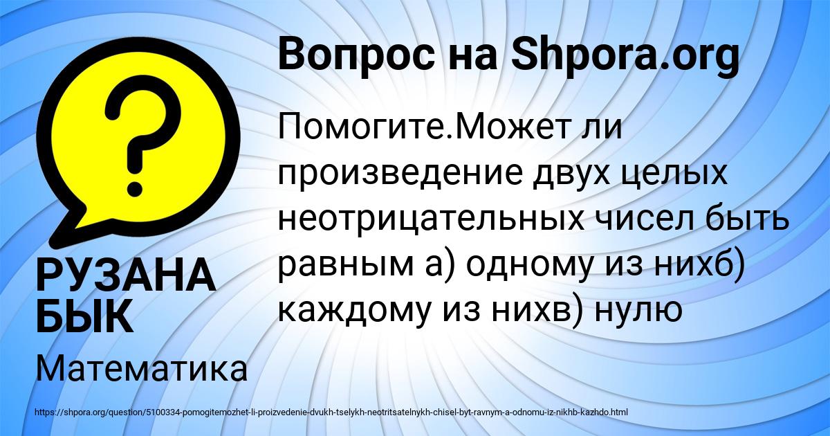 Картинка с текстом вопроса от пользователя РУЗАНА БЫК