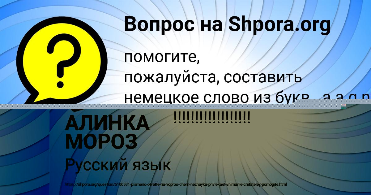Картинка с текстом вопроса от пользователя АЛИНКА МОРОЗ