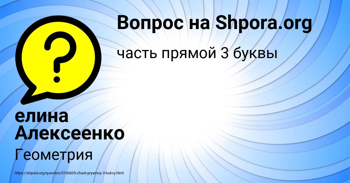 Картинка с текстом вопроса от пользователя елина Алексеенко