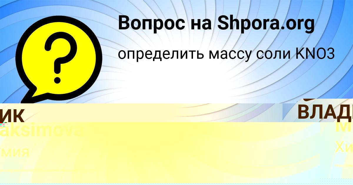 Картинка с текстом вопроса от пользователя ВЛАДИК МОСКАЛЬ