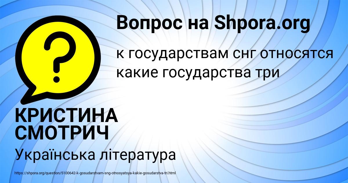 Картинка с текстом вопроса от пользователя КРИСТИНА СМОТРИЧ