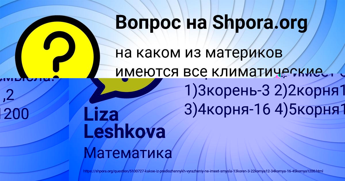 Картинка с текстом вопроса от пользователя Liza Leshkova