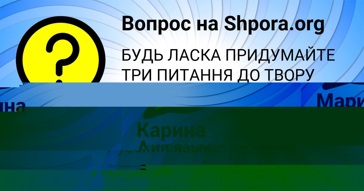 Картинка с текстом вопроса от пользователя Карина Антоненко