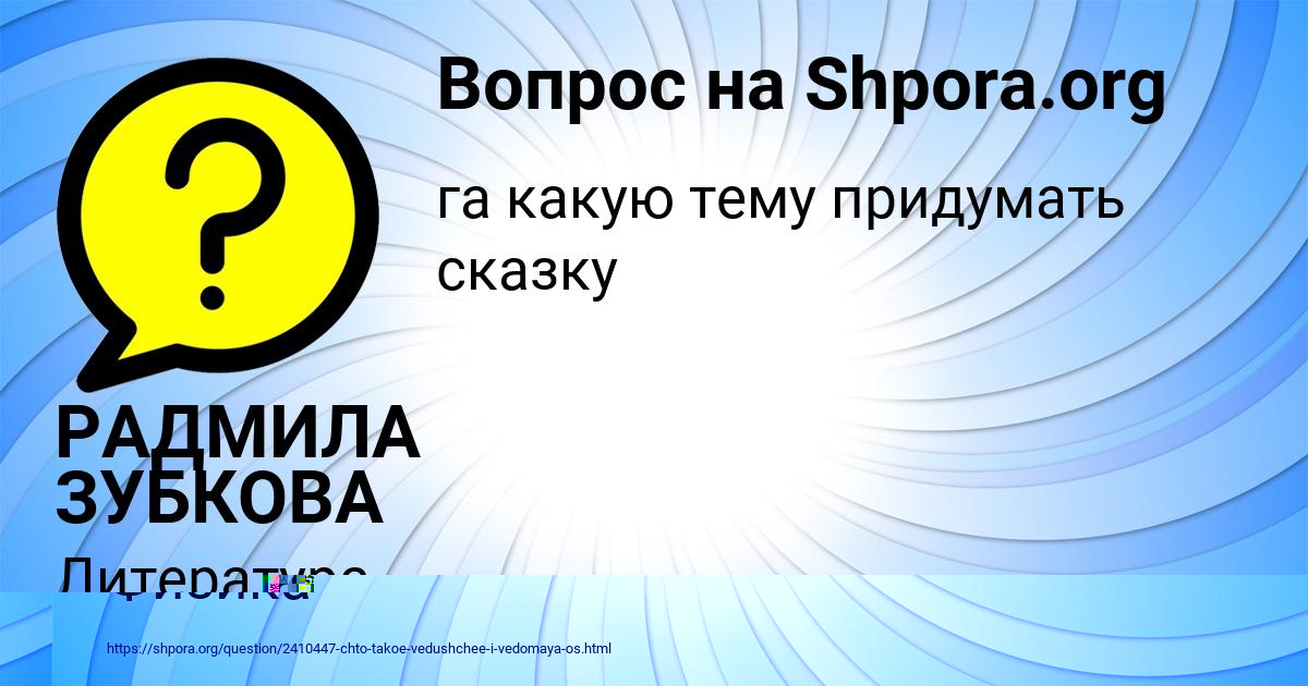 Картинка с текстом вопроса от пользователя РАДМИЛА ЗУБКОВА
