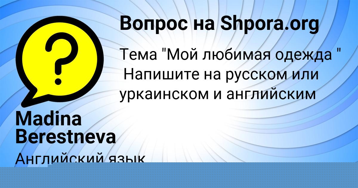 Картинка с текстом вопроса от пользователя Madina Berestneva