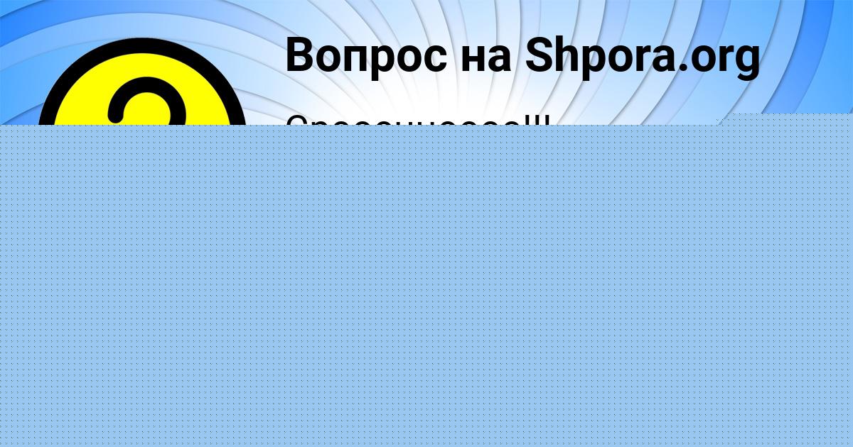 Картинка с текстом вопроса от пользователя Александра Федорова