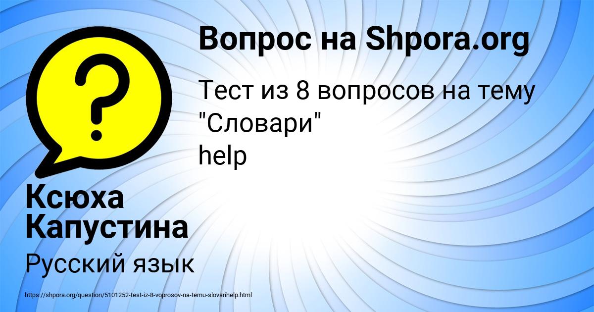 Картинка с текстом вопроса от пользователя Ксюха Капустина