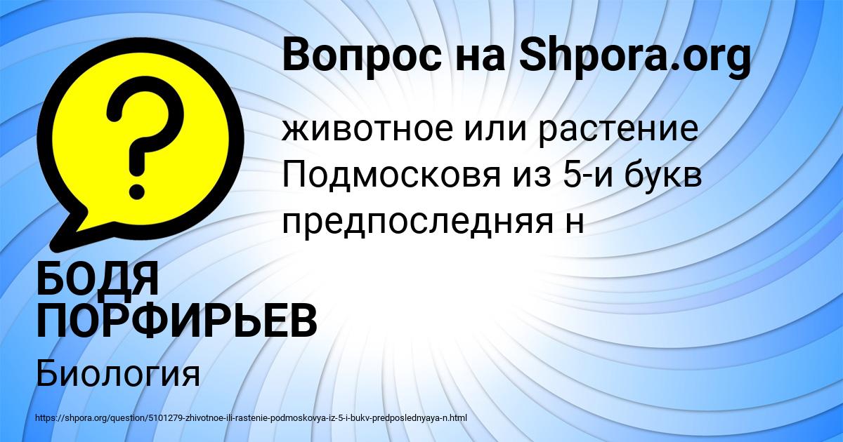 Картинка с текстом вопроса от пользователя БОДЯ ПОРФИРЬЕВ