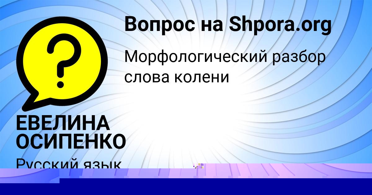 Картинка с текстом вопроса от пользователя ЕВЕЛИНА ОСИПЕНКО