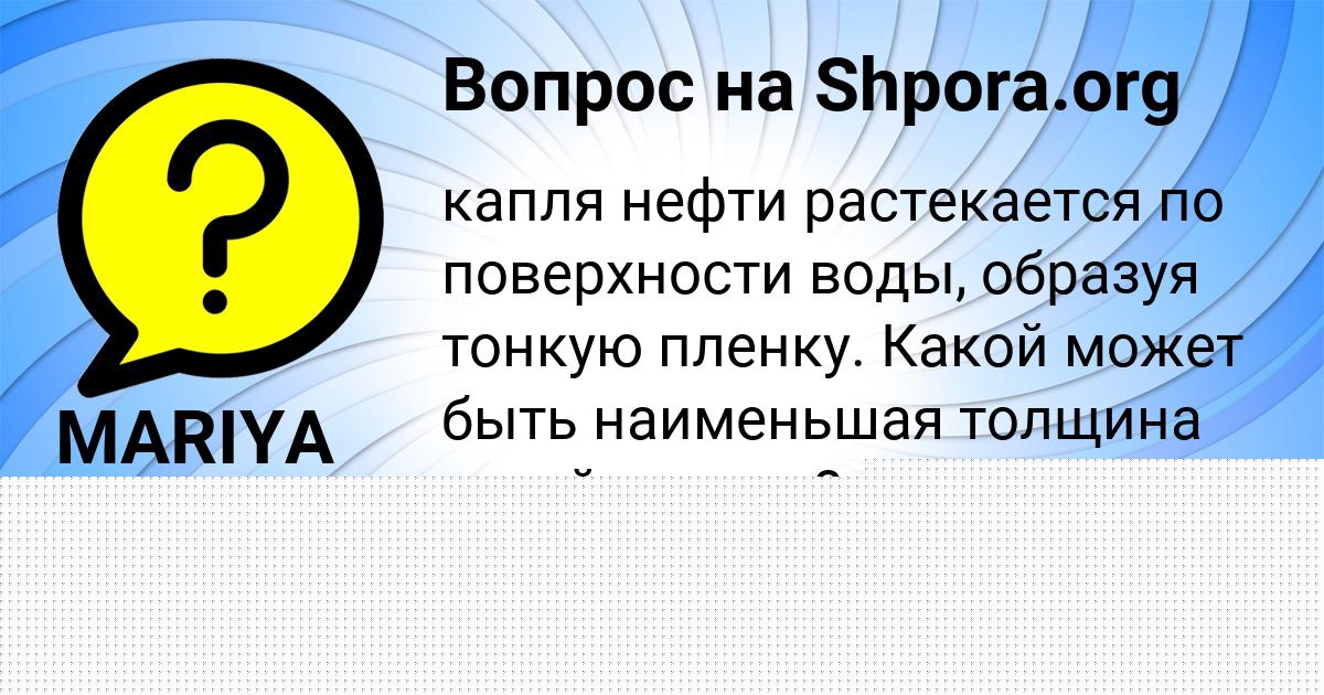 Картинка с текстом вопроса от пользователя MARIYA ASHIHMINA