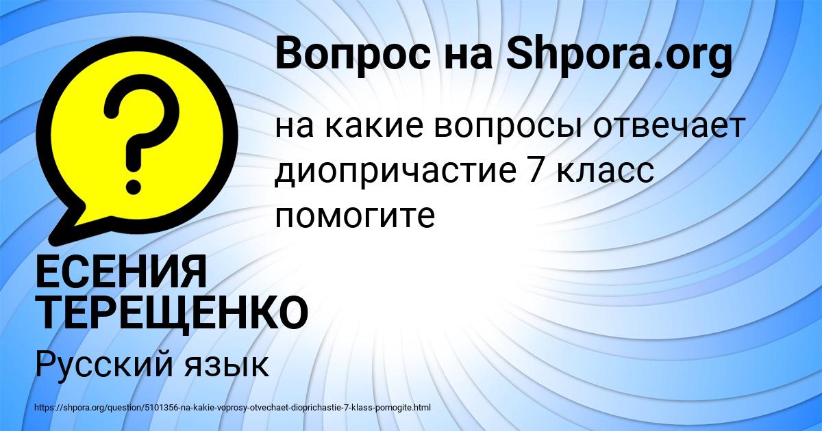 Картинка с текстом вопроса от пользователя ЕСЕНИЯ ТЕРЕЩЕНКО