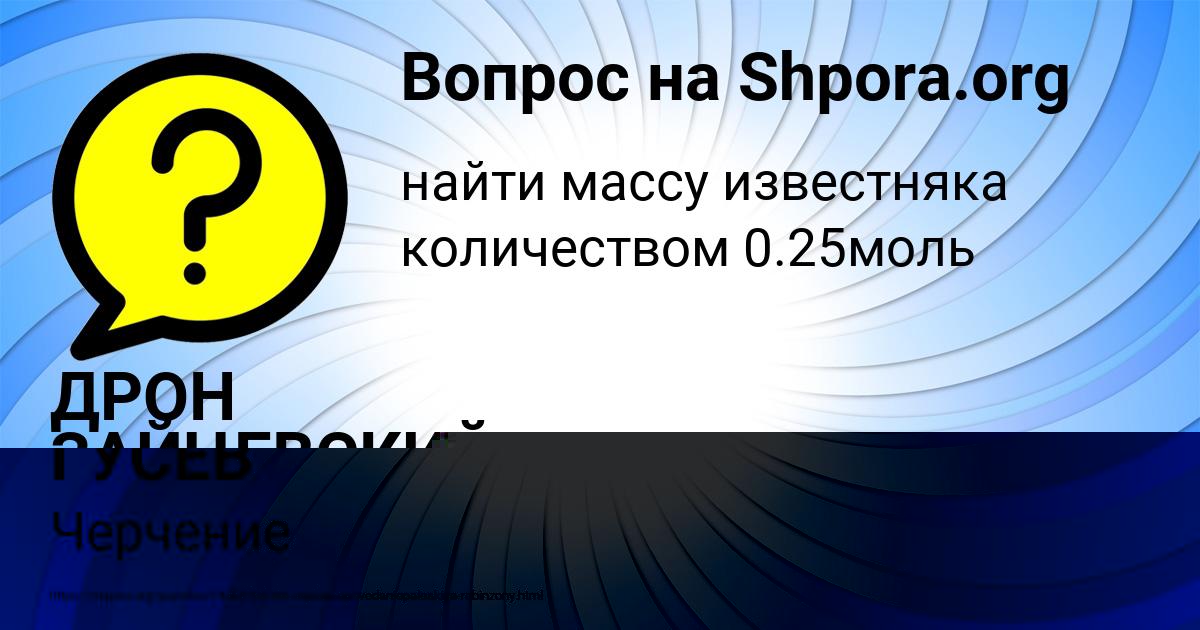 Картинка с текстом вопроса от пользователя ДРОН ЗАЙЦЕВСКИЙ