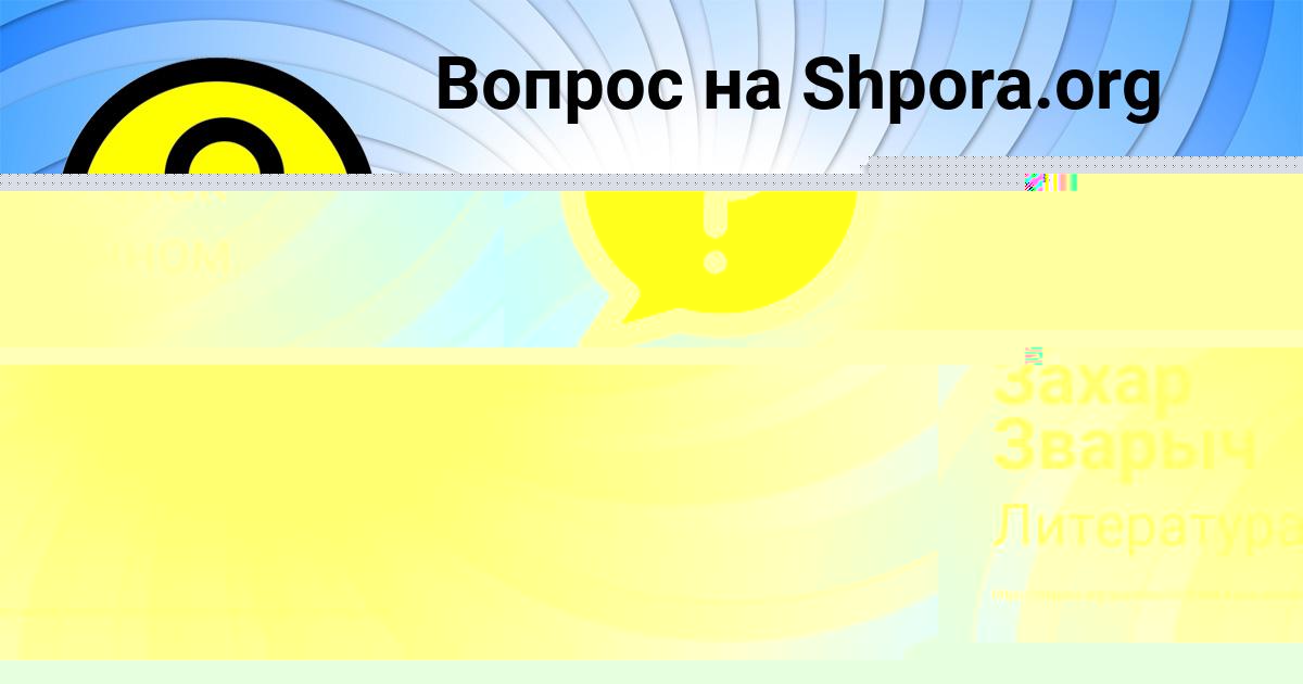 Картинка с текстом вопроса от пользователя Захар Зварыч