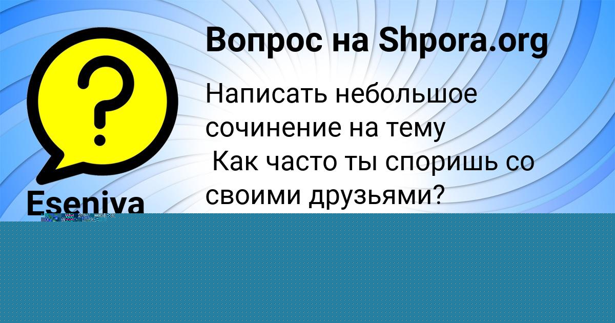 Картинка с текстом вопроса от пользователя EKATERINA KAMYSHEVA