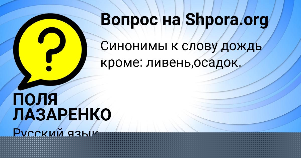 Картинка с текстом вопроса от пользователя ПОЛЯ ЛАЗАРЕНКО