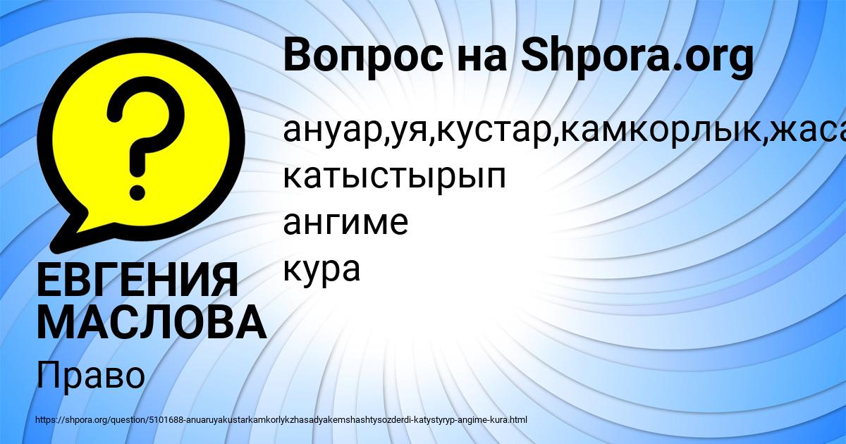 Картинка с текстом вопроса от пользователя ЕВГЕНИЯ МАСЛОВА