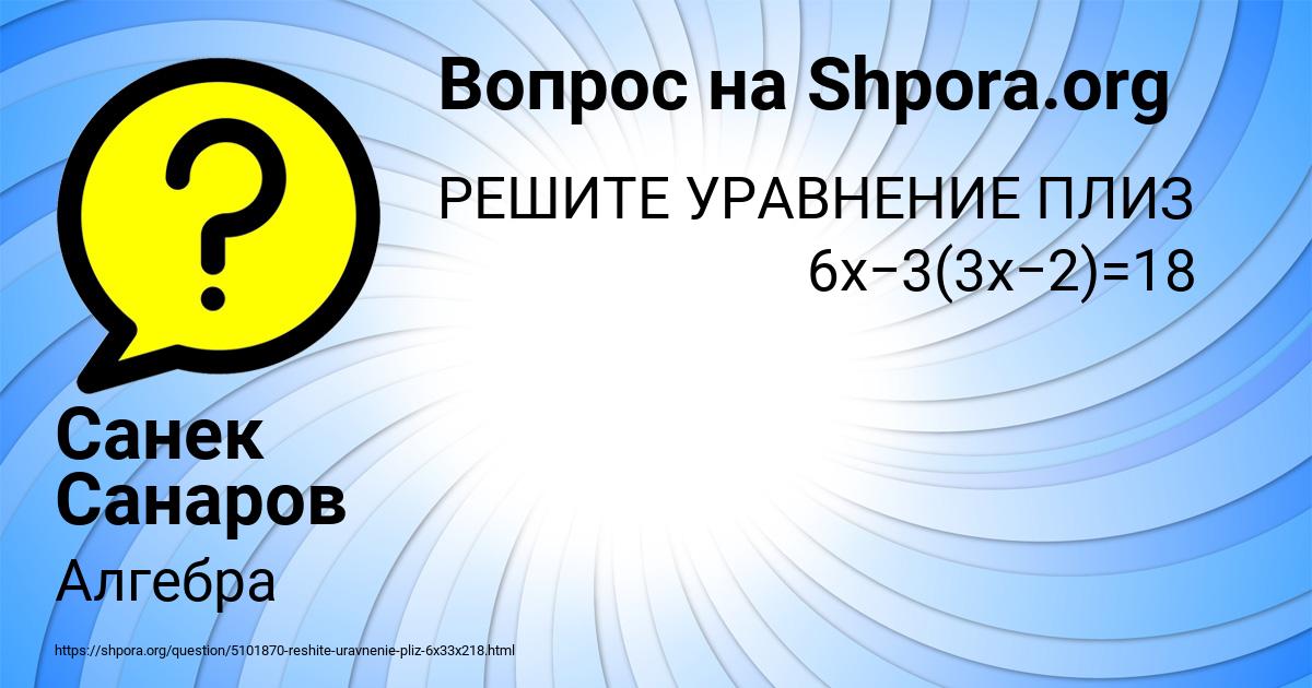 Картинка с текстом вопроса от пользователя Санек Санаров