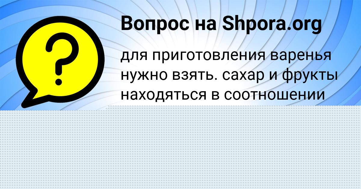 Картинка с текстом вопроса от пользователя Катя Быкова