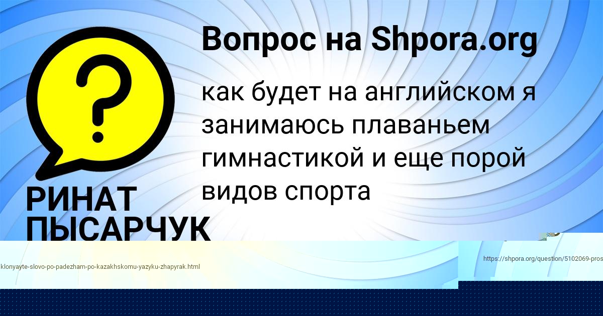 Картинка с текстом вопроса от пользователя Лина Забаева