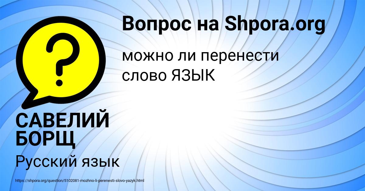 Картинка с текстом вопроса от пользователя САВЕЛИЙ БОРЩ
