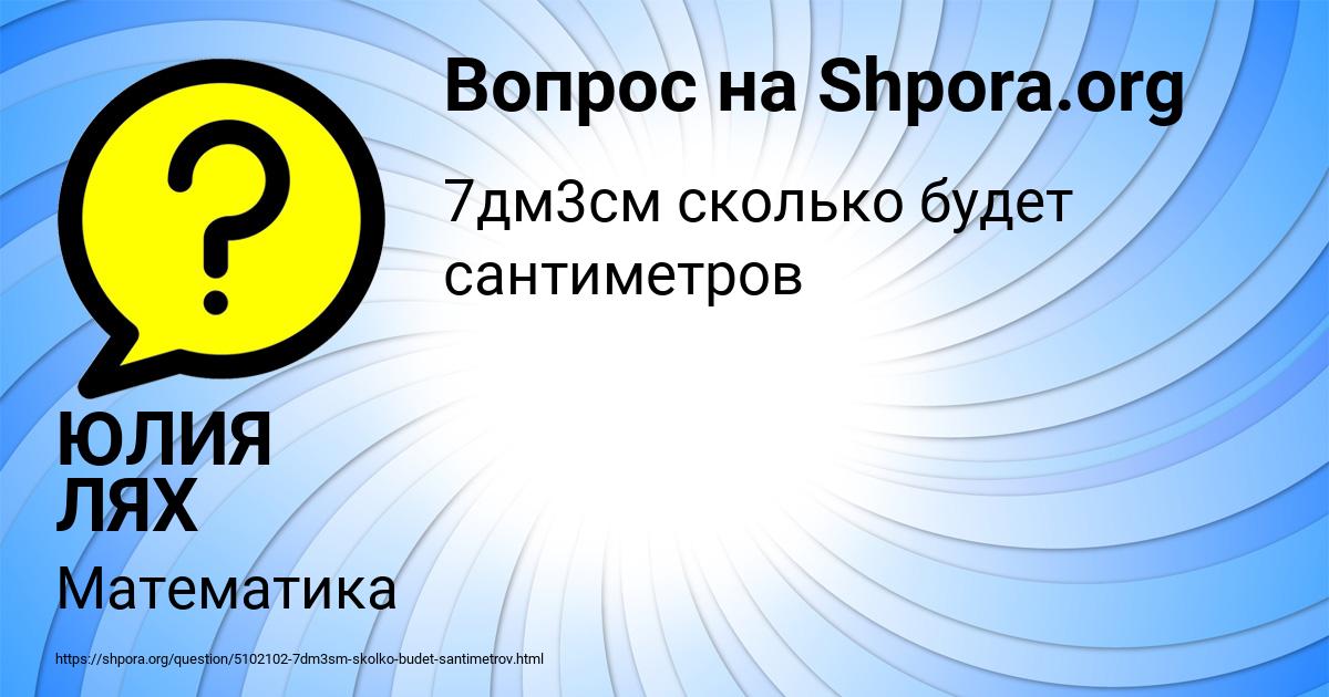 Картинка с текстом вопроса от пользователя ЮЛИЯ ЛЯХ