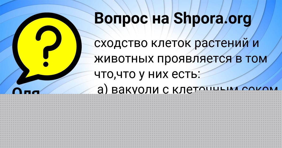 Картинка с текстом вопроса от пользователя Оля Заболотная