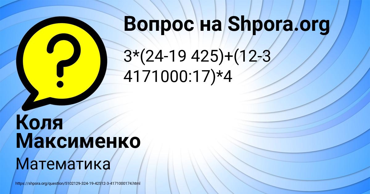 Картинка с текстом вопроса от пользователя Коля Максименко