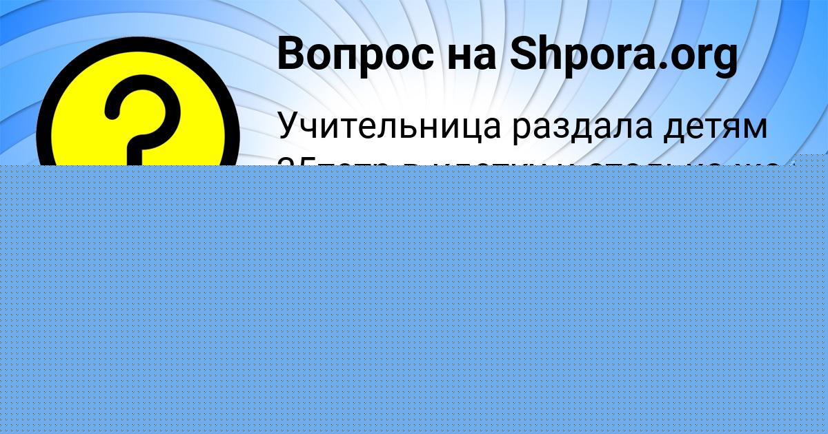 Картинка с текстом вопроса от пользователя Жека Матвеев