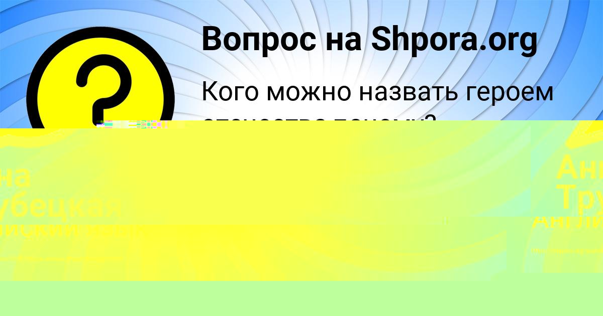 Картинка с текстом вопроса от пользователя КРИСТИНА ЛОМОВА