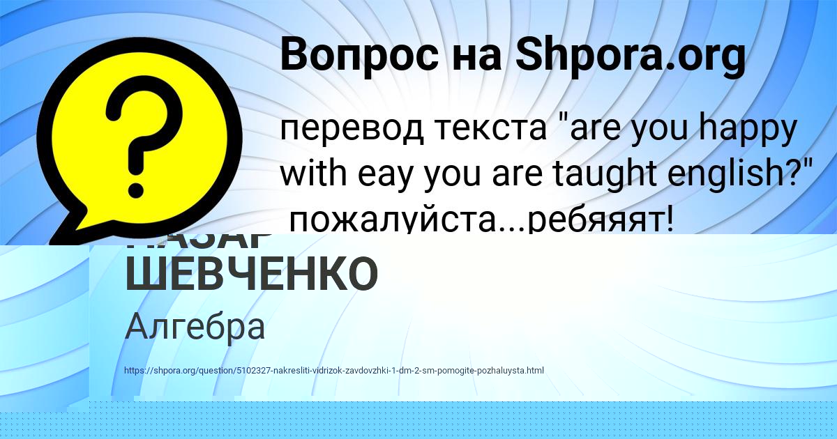 Картинка с текстом вопроса от пользователя НАЗАР ШЕВЧЕНКО