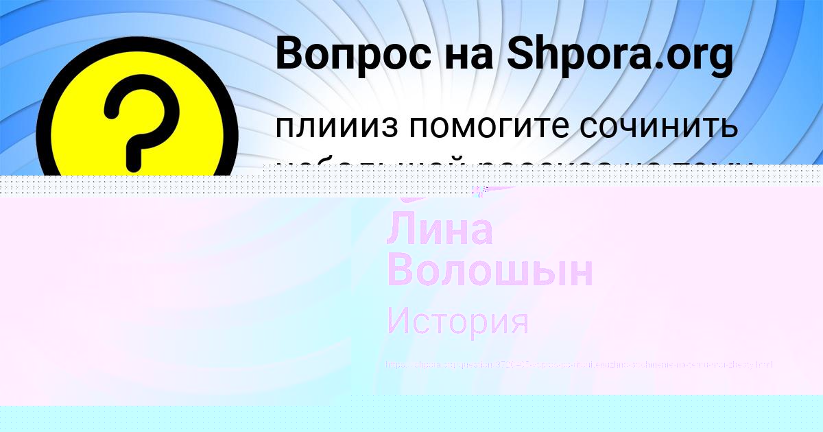 Картинка с текстом вопроса от пользователя Лена Исаченко