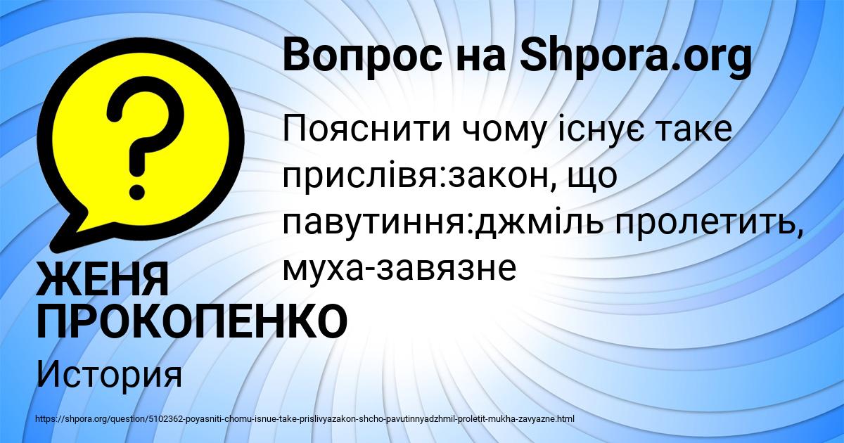 Картинка с текстом вопроса от пользователя ЖЕНЯ ПРОКОПЕНКО