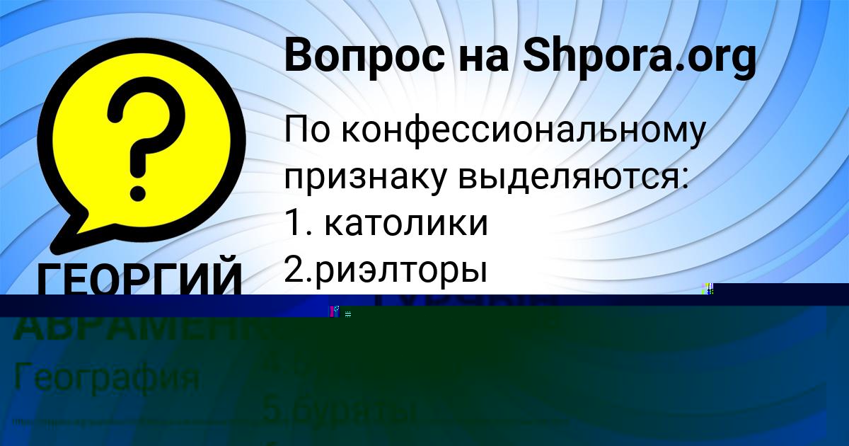 Картинка с текстом вопроса от пользователя ГЕОРГИЙ АВРАМЕНКО
