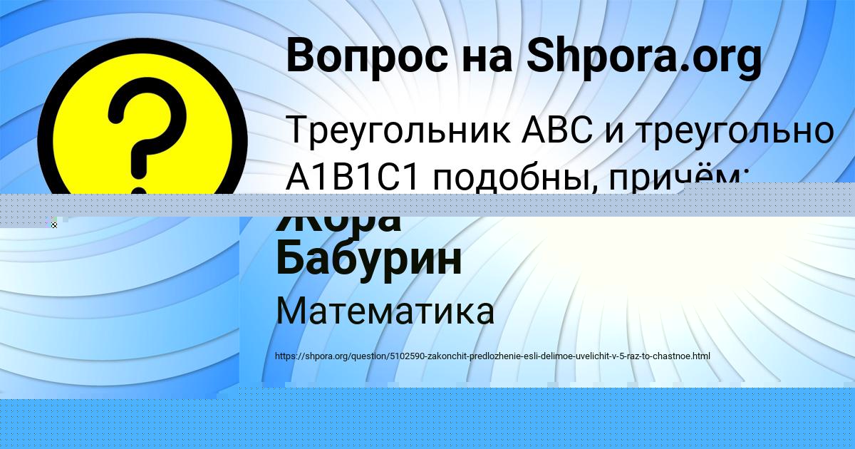 Картинка с текстом вопроса от пользователя Жора Бабурин