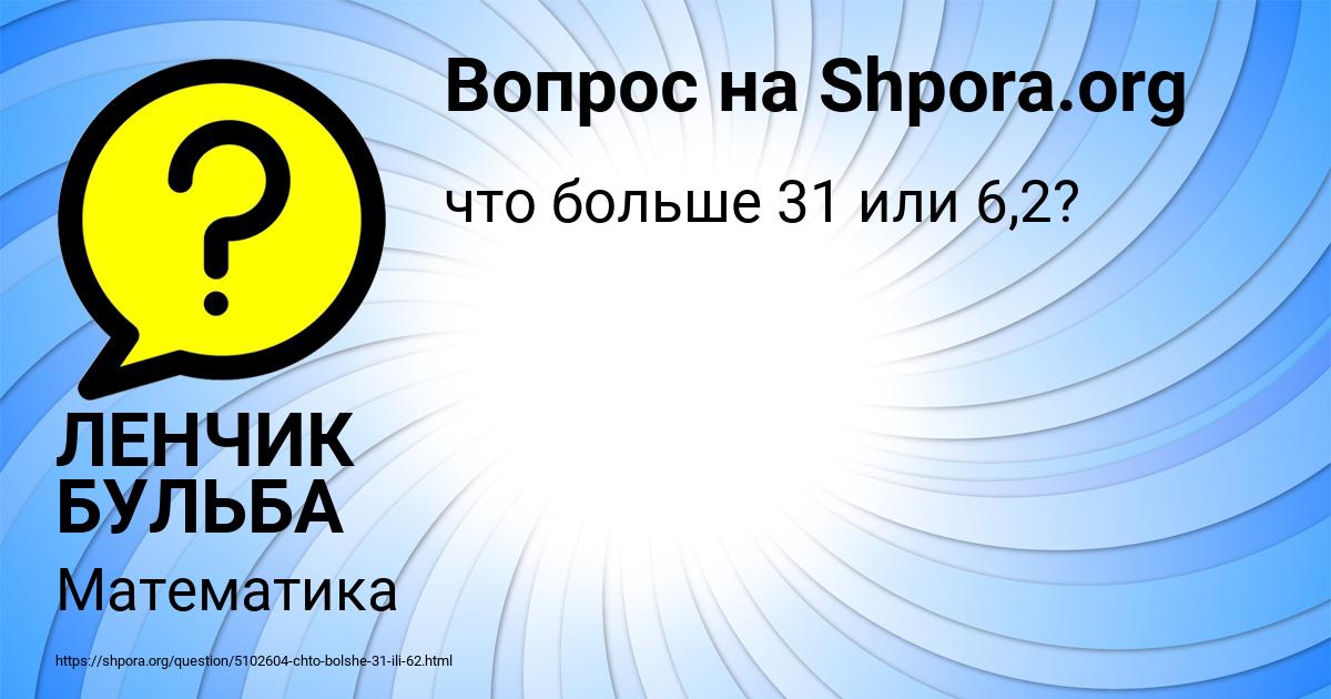 Картинка с текстом вопроса от пользователя ЛЕНЧИК БУЛЬБА