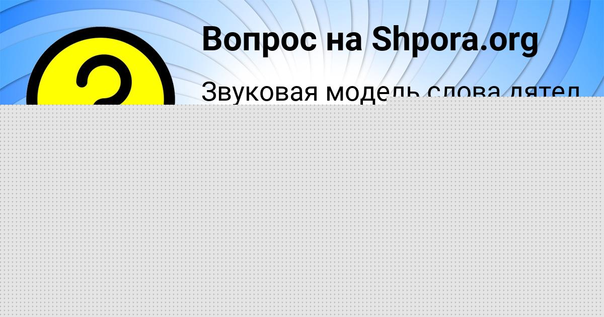 Картинка с текстом вопроса от пользователя Тахмина Малярчук