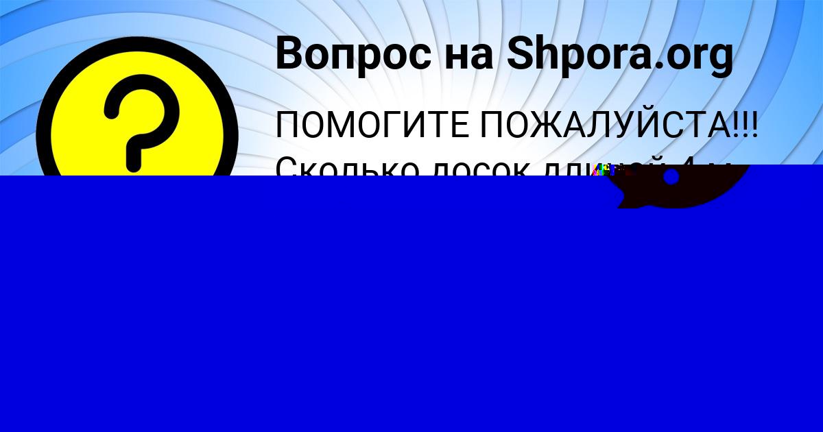Картинка с текстом вопроса от пользователя АМЕЛИЯ МАЛЯРЧУК