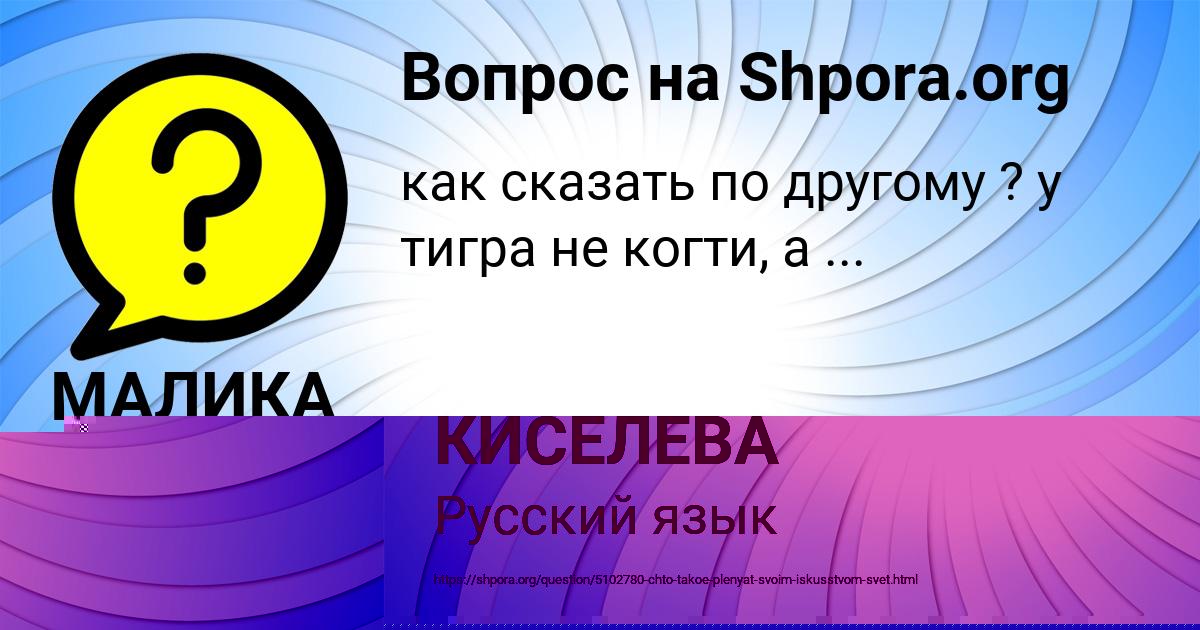 Картинка с текстом вопроса от пользователя ЛИНА КИСЕЛЁВА